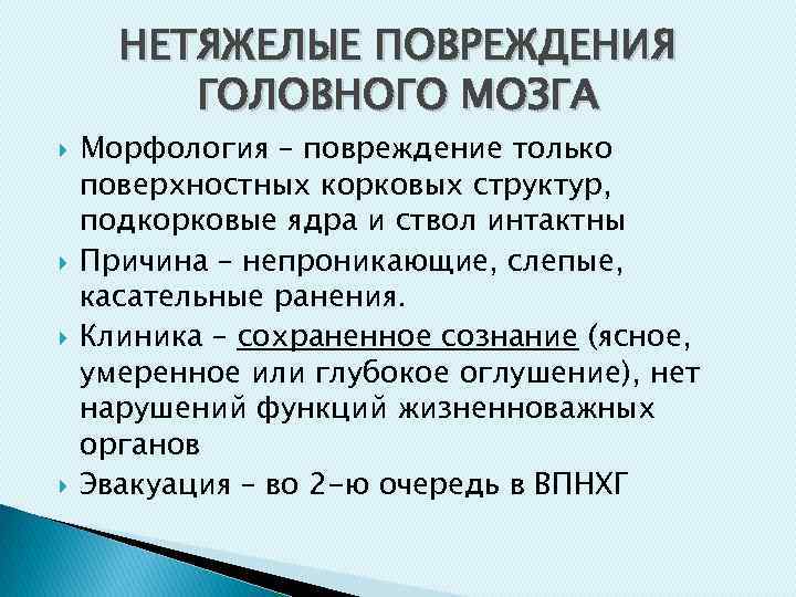 НЕТЯЖЕЛЫЕ ПОВРЕЖДЕНИЯ ГОЛОВНОГО МОЗГА Морфология – повреждение только поверхностных корковых структур, подкорковые ядра и