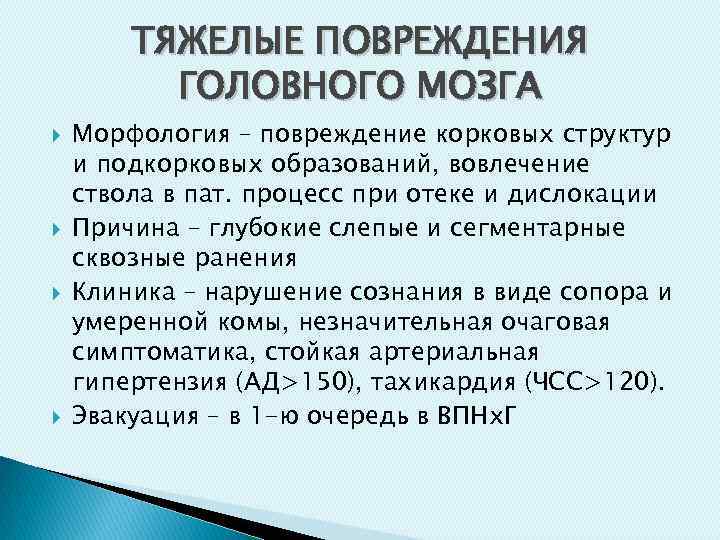 ТЯЖЕЛЫЕ ПОВРЕЖДЕНИЯ ГОЛОВНОГО МОЗГА Морфология – повреждение корковых структур и подкорковых образований, вовлечение ствола