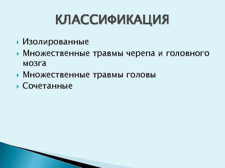 КЛАССИФИКАЦИЯ Изолированные Множественные травмы черепа и головного мозга Множественные травмы головы Сочетанные 
