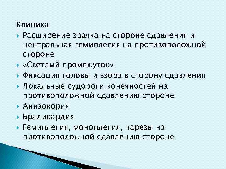 Клиника: Расширение зрачка на стороне сдавления и центральная гемиплегия на противоположной стороне «Светлый промежуток»