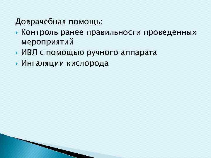 Доврачебная помощь: Контроль ранее правильности проведенных мероприятий ИВЛ с помощью ручного аппарата Ингаляции кислорода