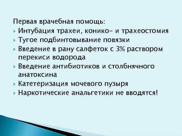 Первая врачебная помощь: Интубация трахеи, конико- и трахеостомия Тугое подбинтовывание повязки Введение в рану
