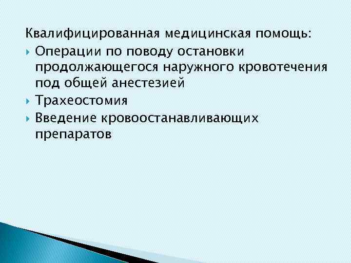 Квалифицированная медицинская помощь: Операции по поводу остановки продолжающегося наружного кровотечения под общей анестезией Трахеостомия