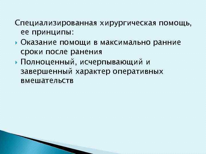 Специализированная хирургическая помощь, ее принципы: Оказание помощи в максимально ранние сроки после ранения Полноценный,