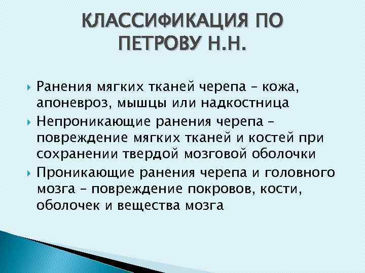 КЛАССИФИКАЦИЯ ПО ПЕТРОВУ Н. Н. Ранения мягких тканей черепа – кожа, апоневроз, мышцы или