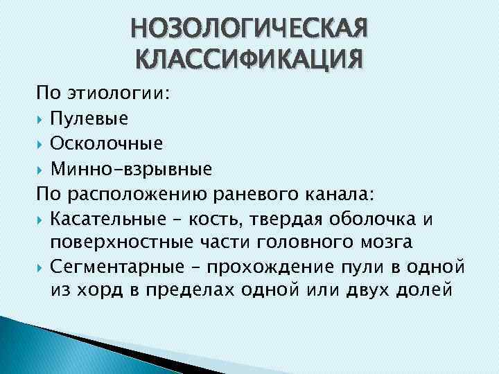 НОЗОЛОГИЧЕСКАЯ КЛАССИФИКАЦИЯ По этиологии: Пулевые Осколочные Минно-взрывные По расположению раневого канала: Касательные – кость,