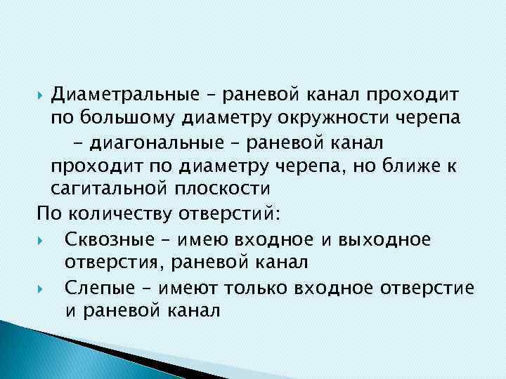 Диаметральные – раневой канал проходит по большому диаметру окружности черепа - диагональные – раневой