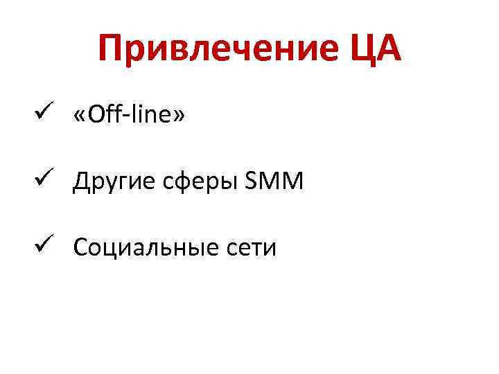 Привлечение ЦА ü «Off-line» ü Другие сферы SMM ü Социальные сети 