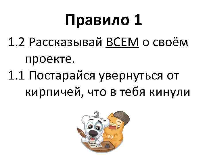 Правило 1 1. 2 Рассказывай ВСЕМ о своём проекте. 1. 1 Постарайся увернуться от