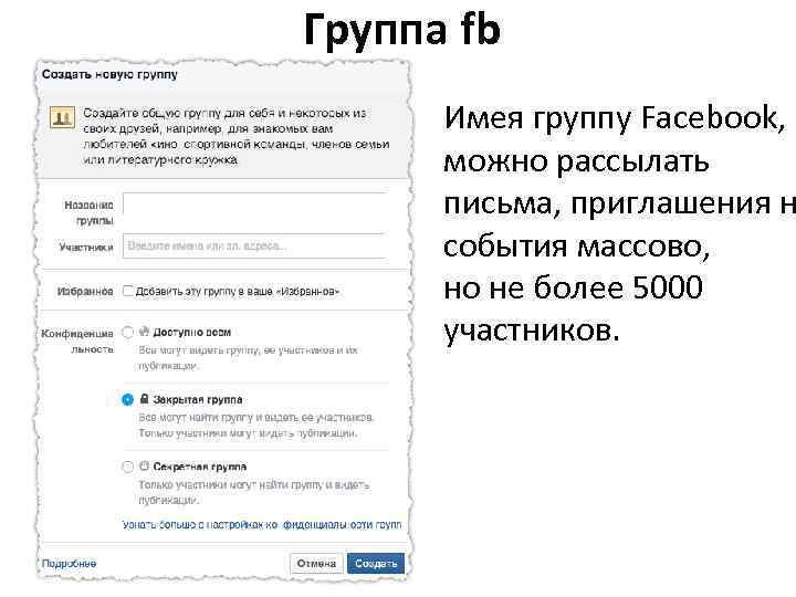 Группа fb Имея группу Facebook, можно рассылать письма, приглашения н события массово, но не