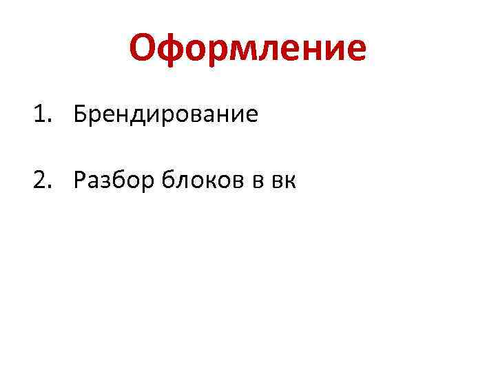 Оформление 1. Брендирование 2. Разбор блоков в вк 