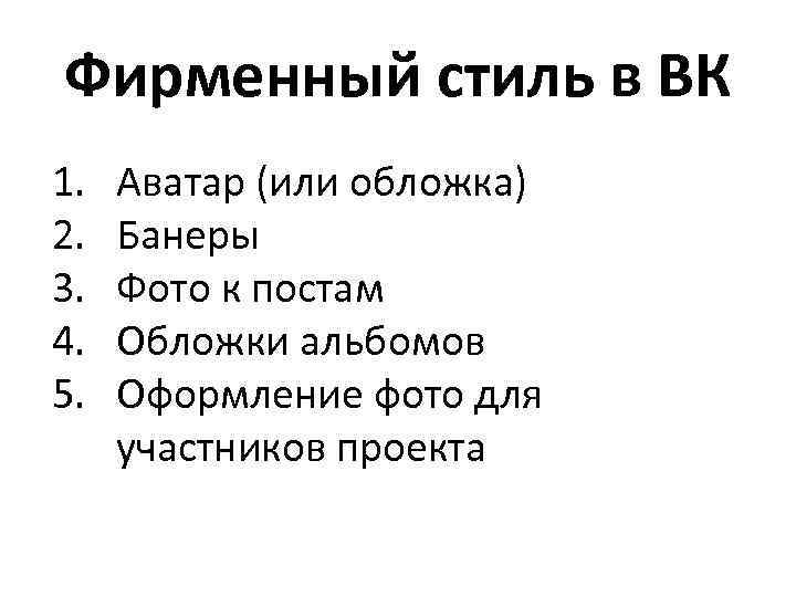 Фирменный стиль в ВК 1. 2. 3. 4. 5. Аватар (или обложка) Банеры Фото