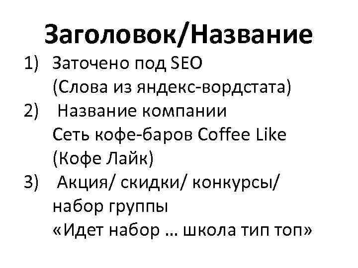 Заголовок/Название 1) Заточено под SEO (Слова из яндекс-вордстата) 2) Название компании Сеть кофе-баров Coffee