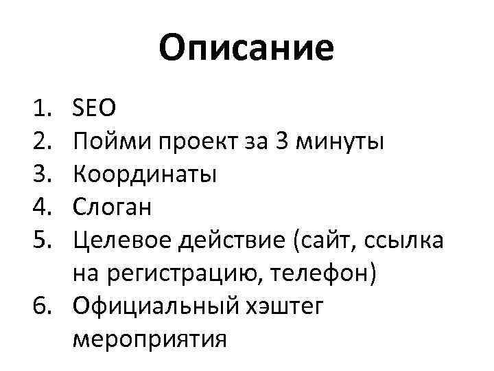 Описание 1. 2. 3. 4. 5. SEO Пойми проект за 3 минуты Координаты Слоган