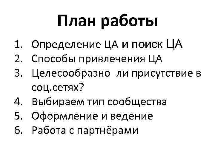 План работы 1. Определение ЦА и поиск ЦА 2. Способы привлечения ЦА 3. Целесообразно