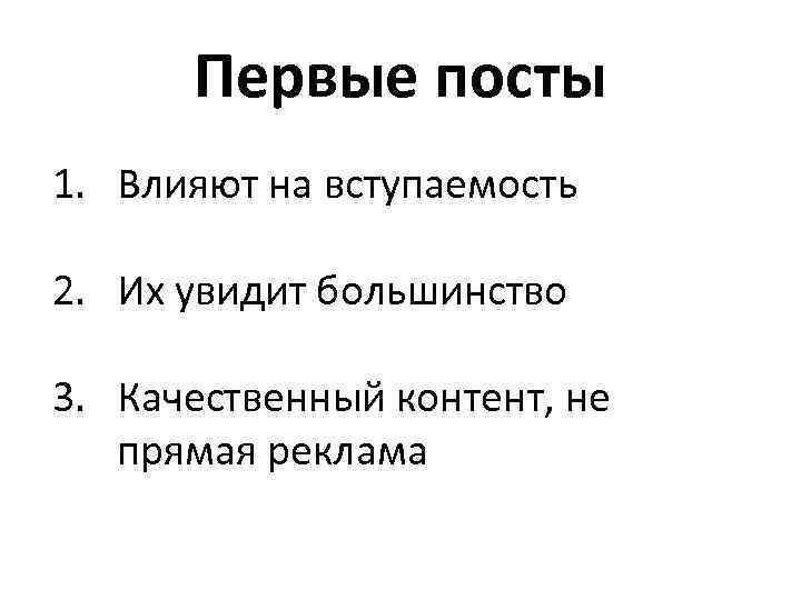 Первые посты 1. Влияют на вступаемость 2. Их увидит большинство 3. Качественный контент, не