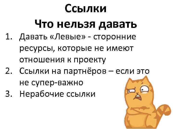 Ссылки Что нельзя давать 1. Давать «Левые» - сторонние ресурсы, которые не имеют отношения