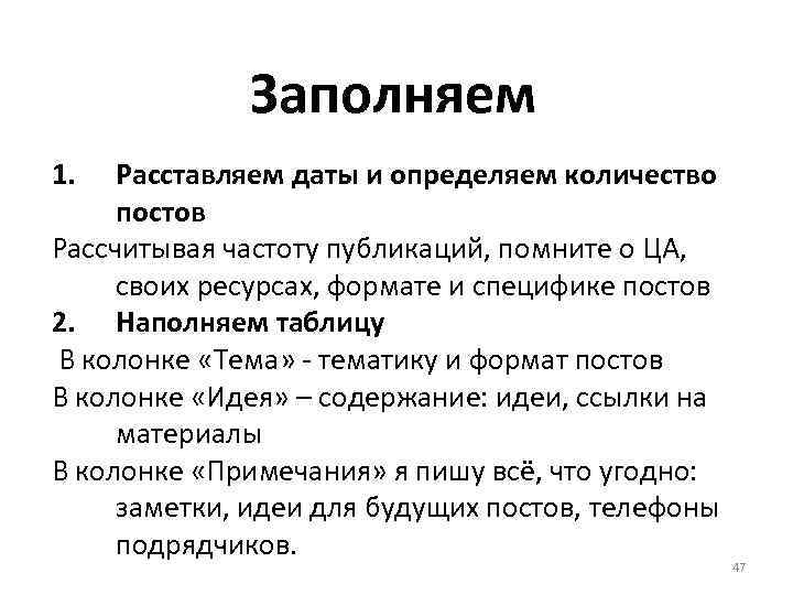 Заполняем 1. Расставляем даты и определяем количество постов Рассчитывая частоту публикаций, помните о ЦА,