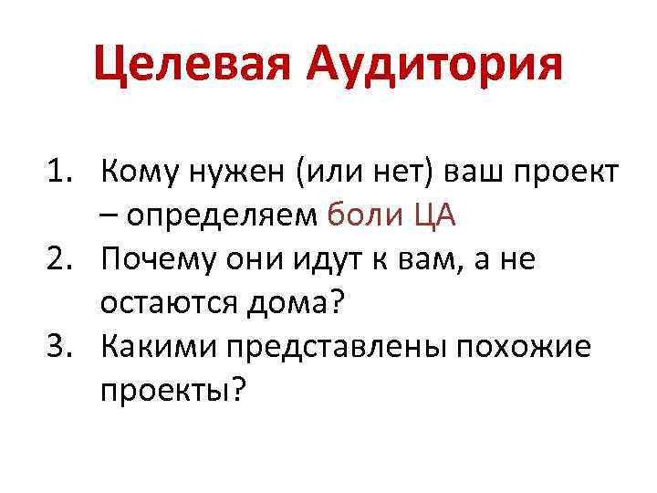 Целевая Аудитория 1. Кому нужен (или нет) ваш проект – определяем боли ЦА 2.