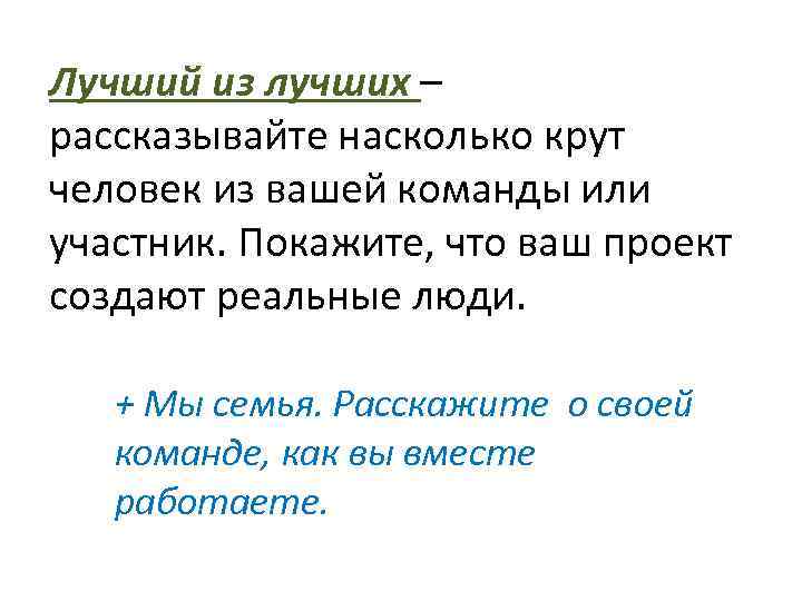 Лучший из лучших – рассказывайте насколько крут человек из вашей команды или участник. Покажите,