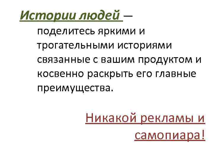 Истории людей ― поделитесь яркими и трогательными историями связанные с вашим продуктом и косвенно