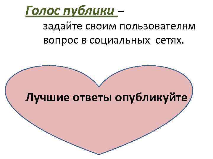 Голос публики – задайте своим пользователям вопрос в социальных сетях. Лучшие ответы опубликуйте 