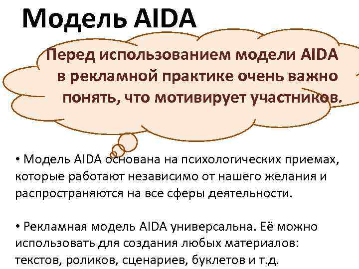 Модель AIDA Перед использованием модели AIDA в рекламной практике очень важно понять, что мотивирует