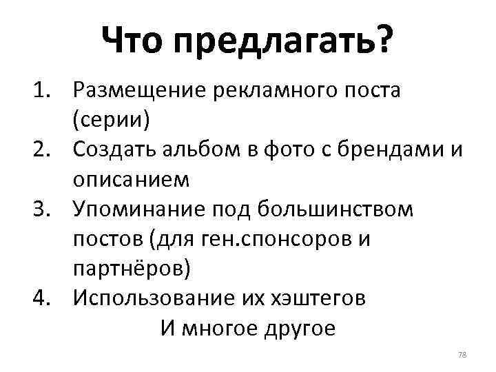 Что предлагать? 1. Размещение рекламного поста (серии) 2. Создать альбом в фото с брендами