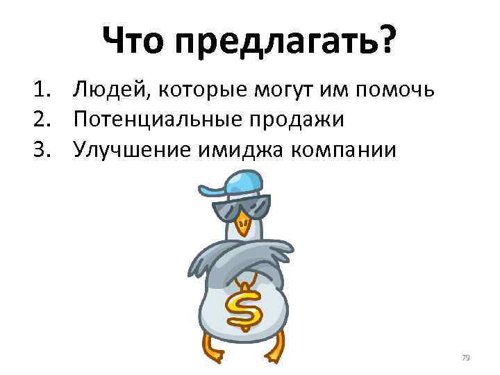 Что предлагать? 1. Людей, которые могут им помочь 2. Потенциальные продажи 3. Улучшение имиджа