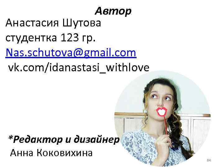 Автор Анастасия Шутова студентка 123 гр. Nas. schutova@gmail. com vk. com/idanastasi_withlove *Редактор и дизайнер