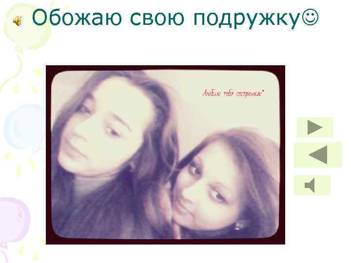 Обожаю свою подружку 