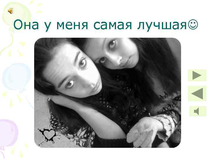 Она у меня самая лучшая 