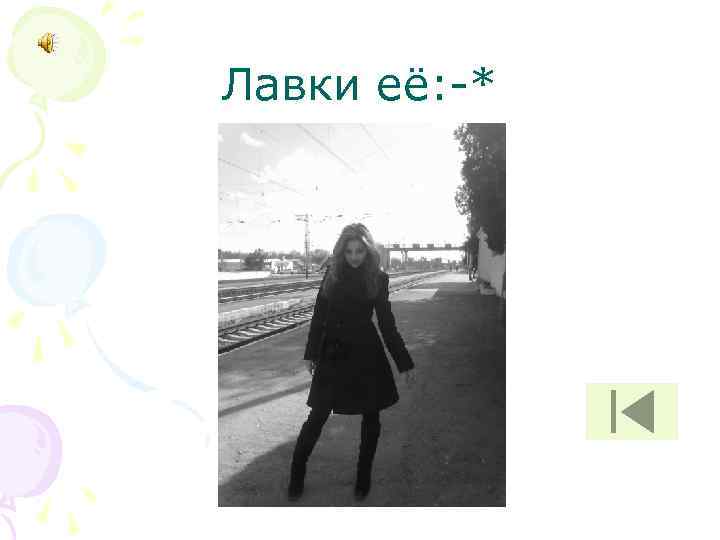 Лавки её: -* 