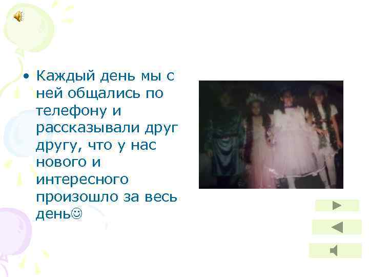  • Каждый день мы с ней общались по телефону и рассказывали другу, что