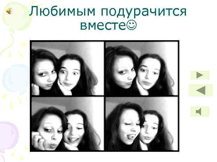 Любимым подурачится вместе 