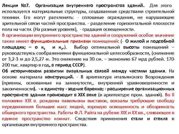 Лекция № 7. Организация внутреннего пространства зданий. Для этого используется материальные структуры, создаваемые средствами