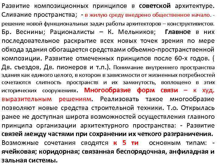 Развитие композиционных принципов в советской архитектуре. Сливание пространства; - в жилую среду внедрено общественное