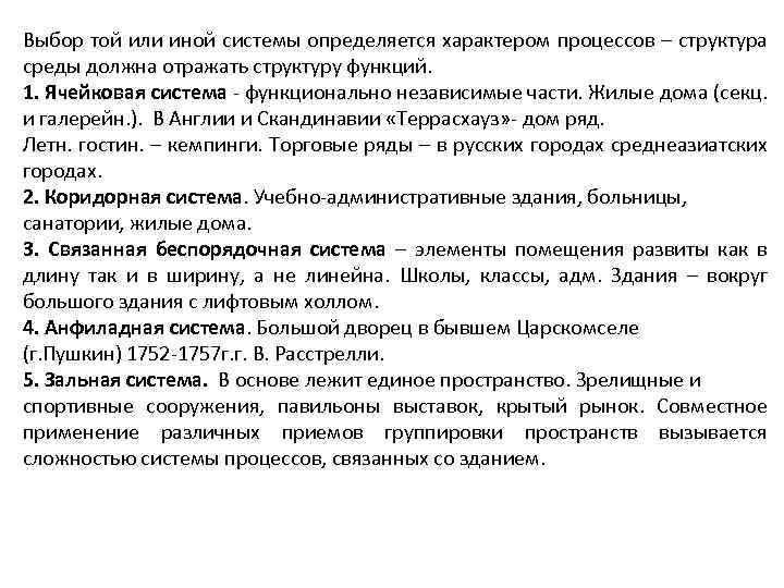 Выбор той или иной системы определяется характером процессов – структура среды должна отражать структуру