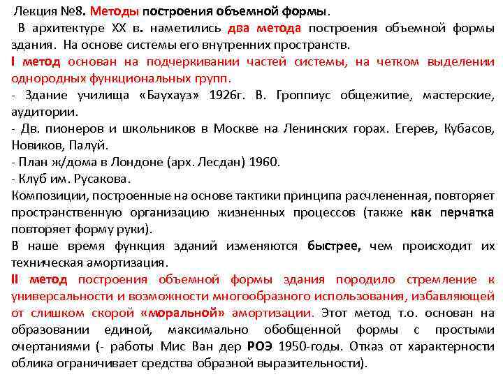 Лекция № 8. Методы построения объемной формы. В архитектуре ХХ в. наметились два метода