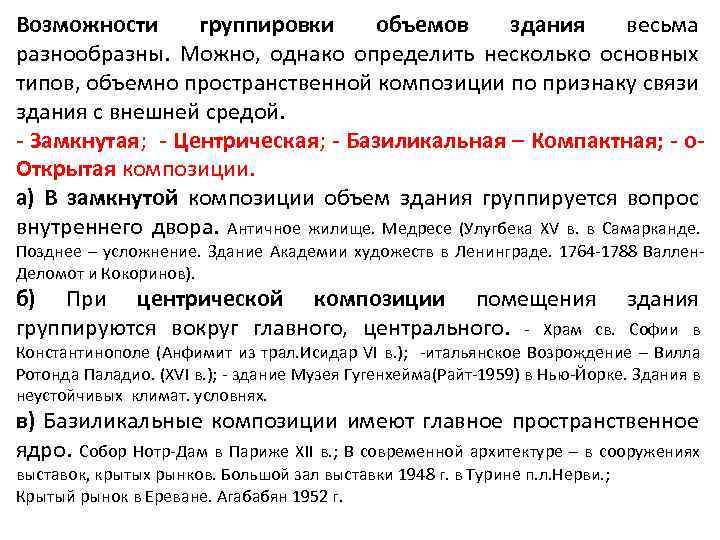 Возможности группировки объемов здания весьма разнообразны. Можно, однако определить несколько основных типов, объемно пространственной