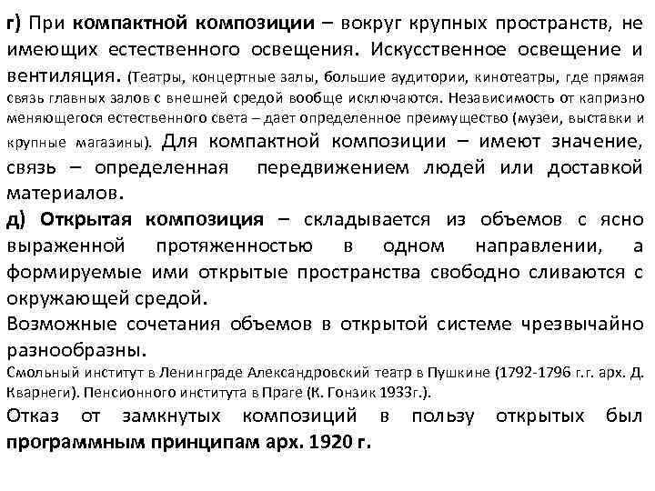г) При компактной композиции – вокруг крупных пространств, не имеющих естественного освещения. Искусственное освещение