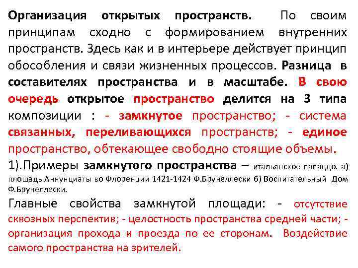 Организация открытых пространств. По своим принципам сходно с формированием внутренних пространств. Здесь как и