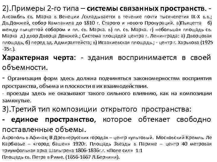 2). Примеры 2 -го типа – системы связанных пространств. - Ансамбль св. Марка в