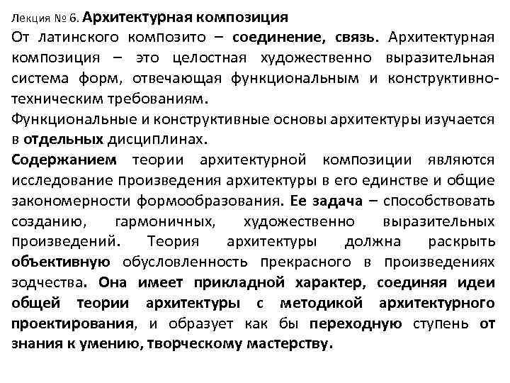 Лекция № 6. Архитектурная композиция От латинского композито – соединение, связь. Архитектурная композиция –