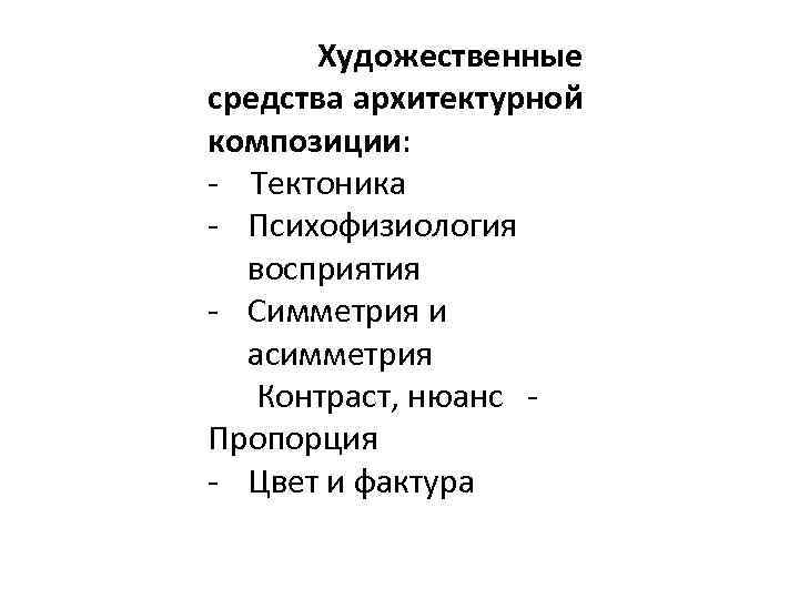 Художественные средства архитектурной композиции: - Тектоника - Психофизиология восприятия - Симметрия и асимметрия Контраст,