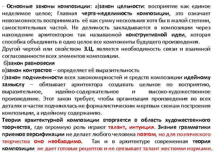 - Основные законы композиции: а)закон цельности: восприятие как единое неделимое целое; Главная черта-неделимость композиции,