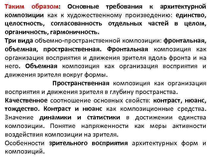 Таким образом: Основные требования к архитектурной композиции как к художественному произведению: единство, целостность, согласованность