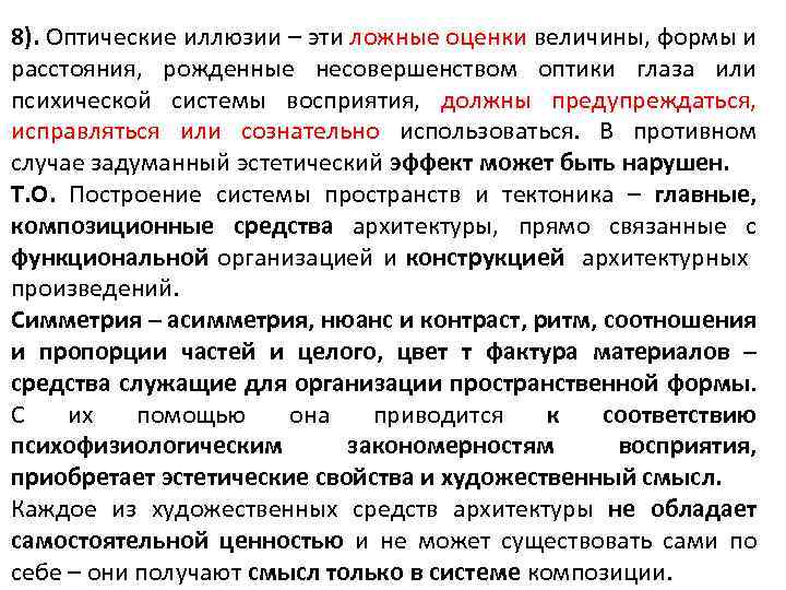 8). Оптические иллюзии – эти ложные оценки величины, формы и расстояния, рожденные несовершенством оптики