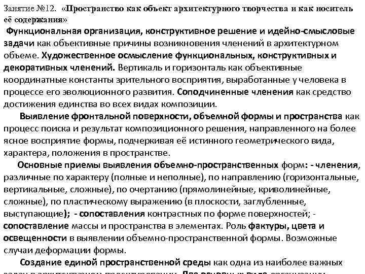 Занятие № 12. «Пространство как объект архитектурного творчества и как носитель её содержания» Функциональная