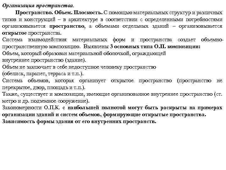 Организация пространства. Пространство. Объем. Плоскость. С помощью материальных структур и различных типов и конструкций